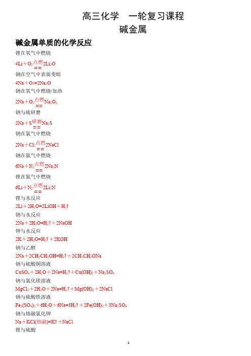 2020届高考 化学 一轮复习课程 碱金属 化学反应方程式总结 题型总结 计算题型专练