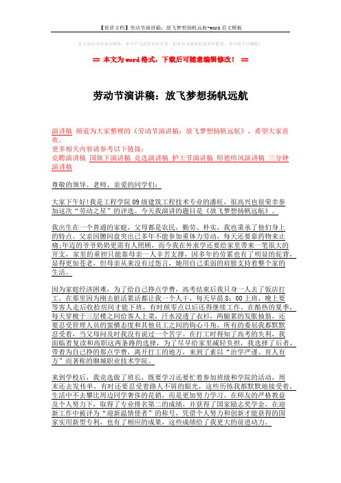 【优质文档】劳动节演讲稿:放飞梦想扬帆远航-word范文模板 (2页)