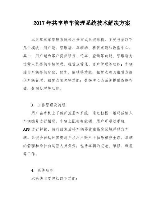 2017年共享单车管理系统技术解决方案