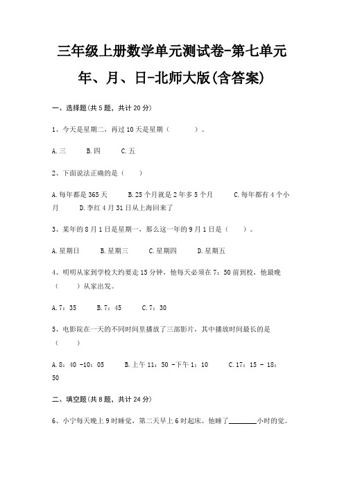 北师大版三年级上册数学单元测试卷第七单元 年、月、日(含答案)