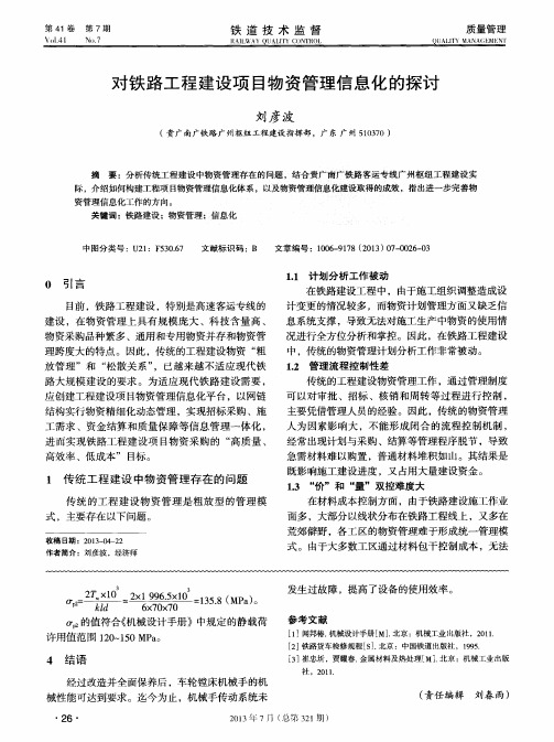 对铁路工程建设项目物资管理信息化的探讨