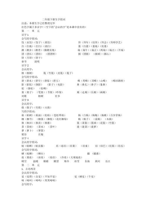 苏教版小学语文二年级下册生字组词