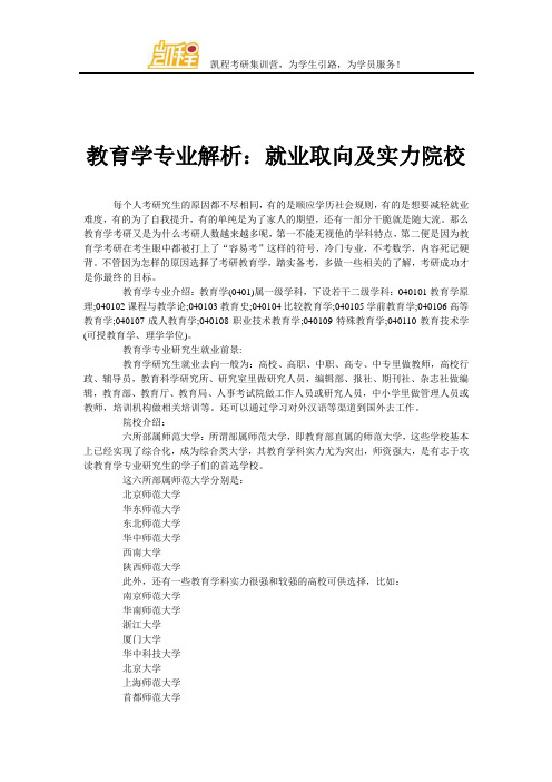 教育学专业解析：就业取向及实力院校