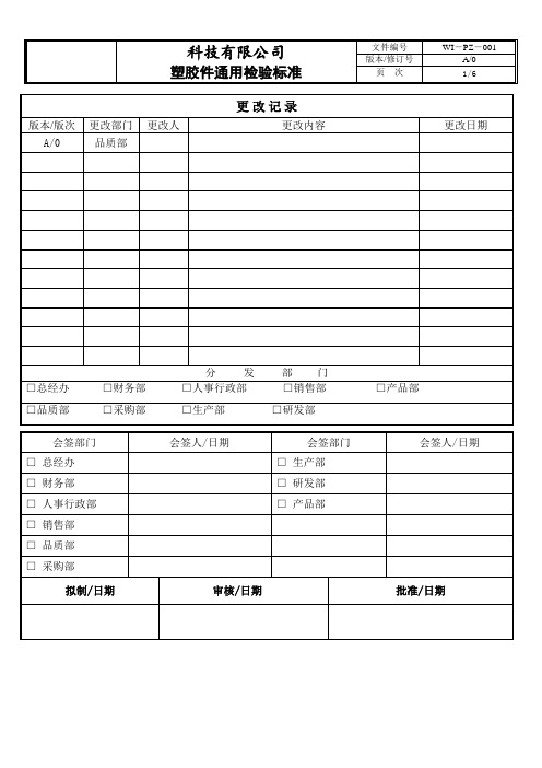 WI-PZ-001塑胶件通用检验标准