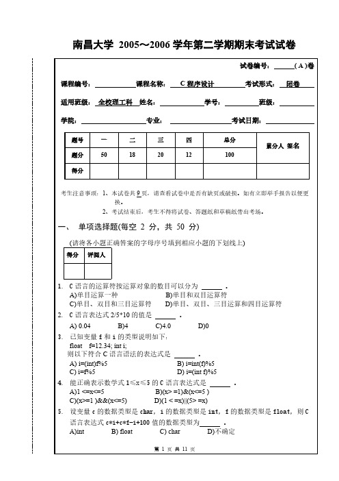 【免费下载】c期末试卷0506 2A及答案