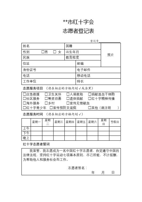 XX市红十字会志愿者登记表【模板】