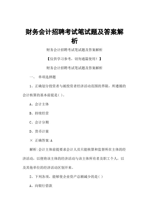 财务会计招聘考试笔试题及答案解析