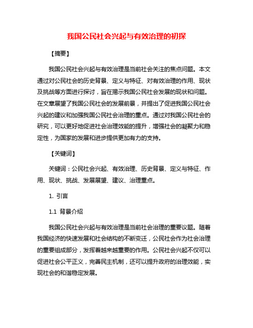 我国公民社会兴起与有效治理的初探