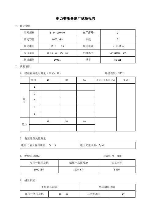 电力变压器出厂试验报告