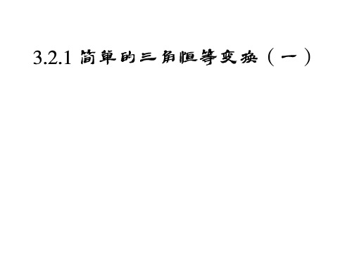 3.2.1简单的三角恒等变换(一)课件人教新课标