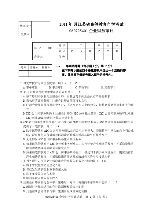 企业财务审计自考真题3