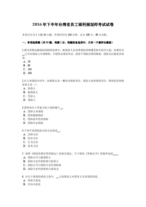 2016年下半年台湾省员工福利规划师考试试卷