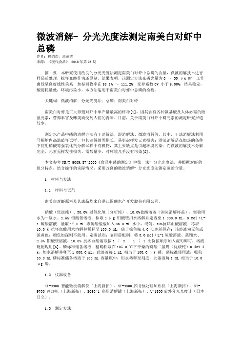 微波消解- 分光光度法测定南美白对虾中总磷