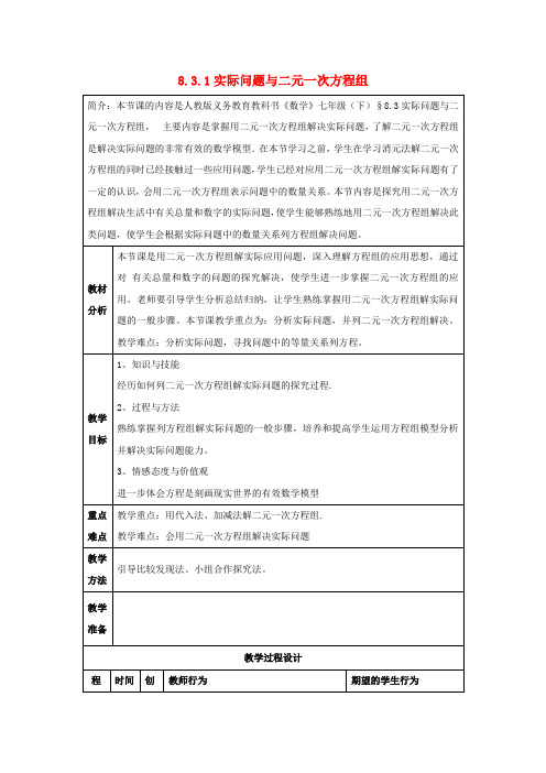 七年级数学下册8.3实际问题与二元一次方程组教案1(新版)新人教版