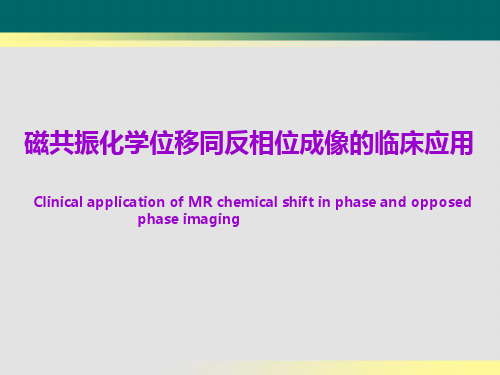 磁共振化学位移同反相位成像的临床应用