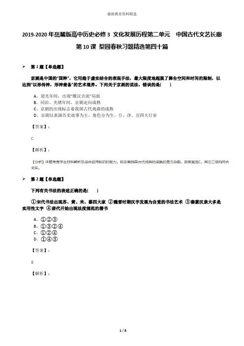 2019-2020年岳麓版高中历史必修3 文化发展历程第二单元 中国古代文艺长廊第10课 梨园春秋习题精选第四十篇