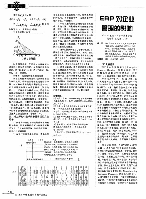 ERP对企业管理的影响