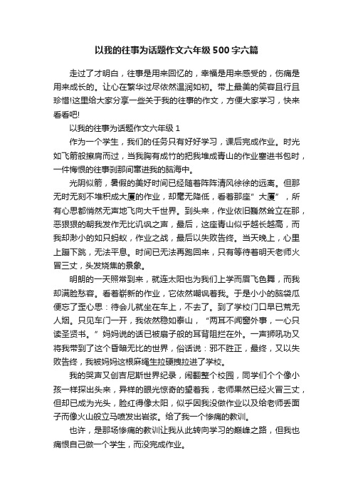 以我的往事为话题作文六年级500字六篇