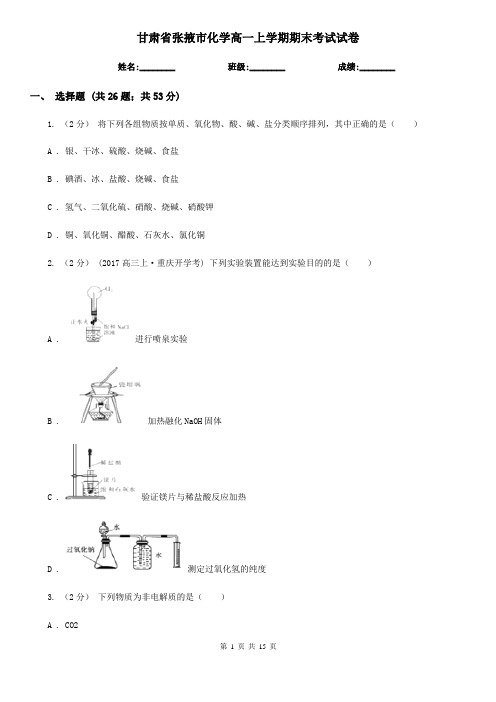 甘肃省张掖市化学高一上学期期末考试试卷