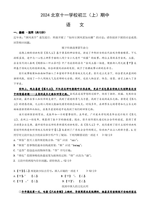 北京市第十一中学2024-2025学年九年级上学期期中语文试题(含解析)