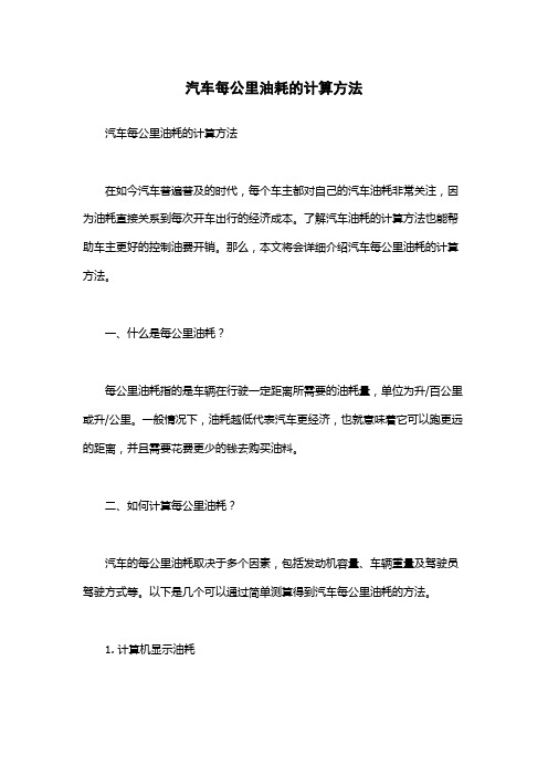 汽车每公里油耗的计算方法