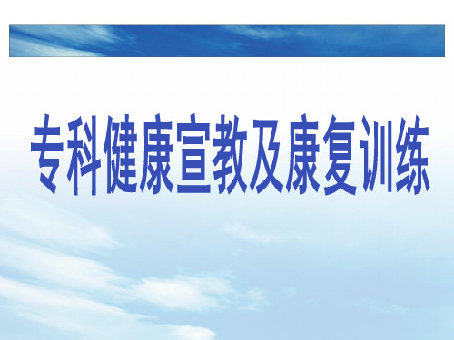 神经外科健康宣教及康复训练