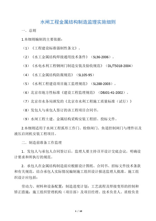 水闸工程金属结构制造监理实施细则