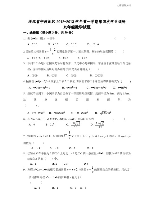 浙江省宁波地区2012-2013学年第一学期第四次学业调研九年级数学试卷