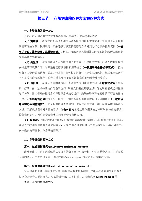 第3节 市场调查的四种方法和四种方式