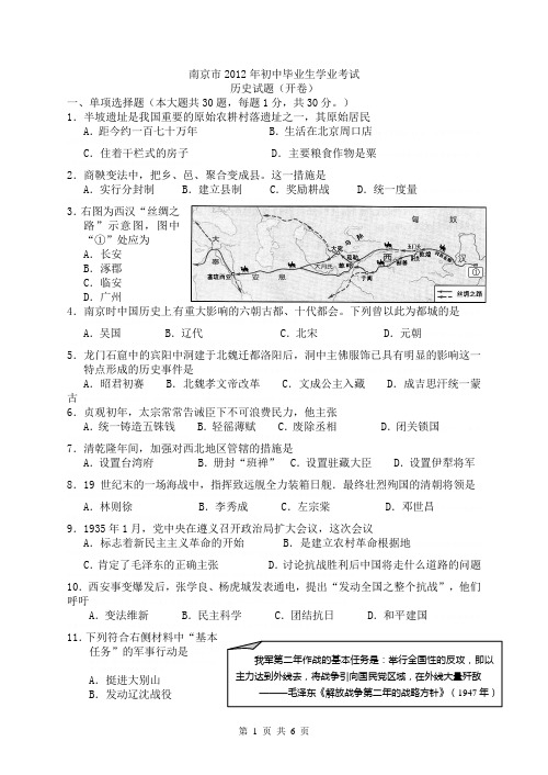 2012年中考江苏省南京市历史试题2012年中考江苏省南京市历史试题