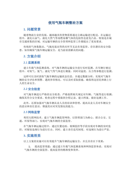 使用气瓶车辆整治方案