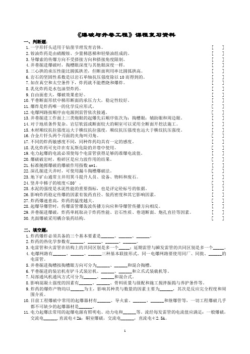 爆破与井巷工程课程复习资料(1406)