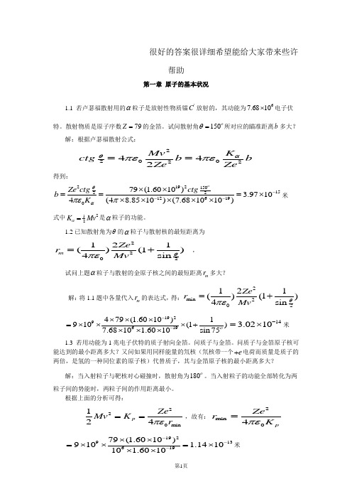 原子物理学详解答案(褚圣麟)解释的很详细,所以在这里给大家分享