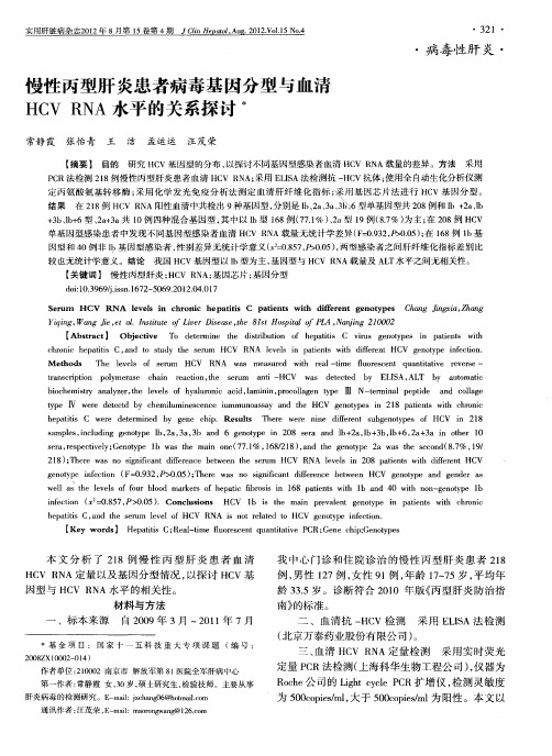 慢性丙型肝炎患者病毒基因分型与血清HCV RNA水平的关系探讨