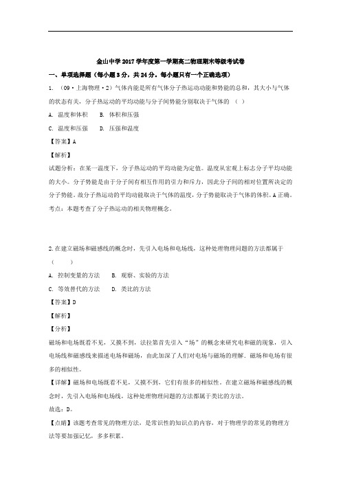 2017-2018学年上海市金山中学高二上学期期末考试物理试题 解析版