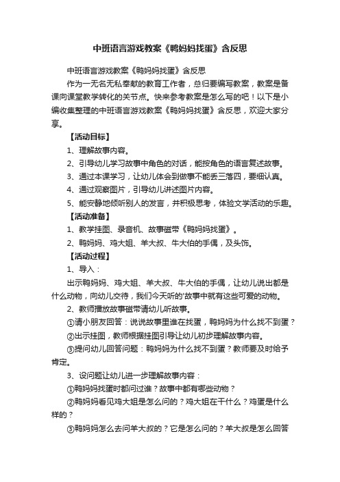 中班语言游戏教案《鸭妈妈找蛋》含反思