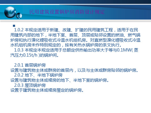 民用建筑设置锅炉房消防设计规定