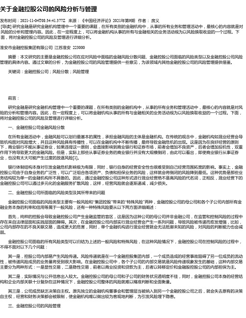 关于金融控股公司的风险分析与管理