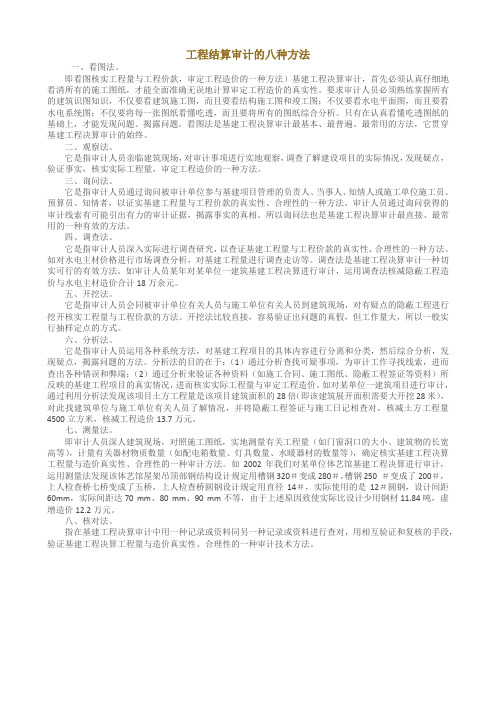 工程结算审计的八种方法