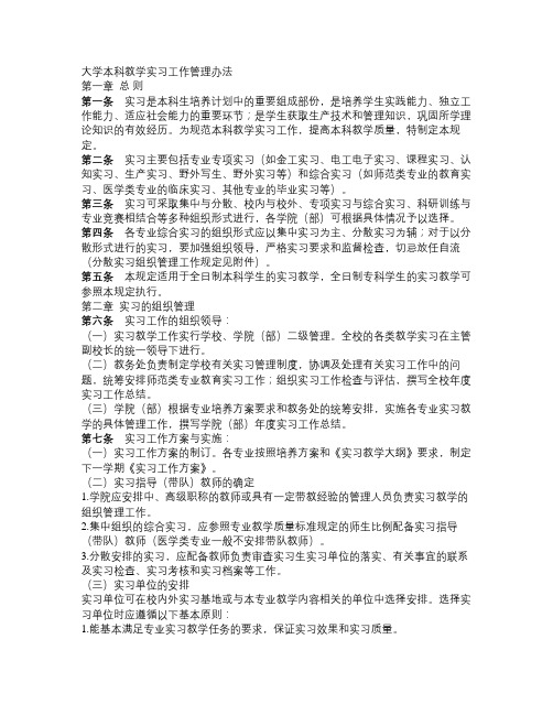 大学本科教学实习工作管理办法