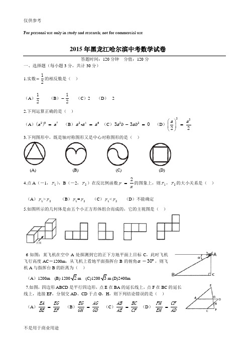 2015黑龙江哈尔滨中考数学试卷及答案供参习