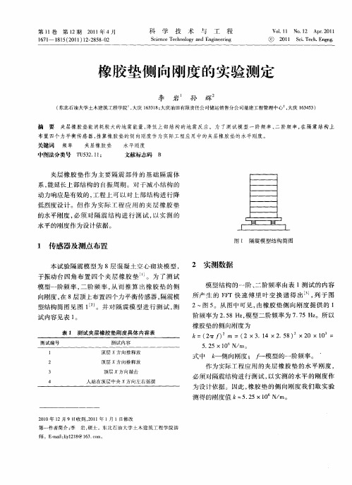 橡胶垫侧向刚度的实验测定