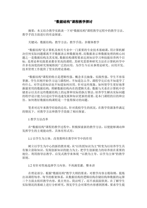 “数据结构”课程教学探讨