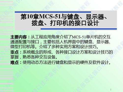 第10章 MCS-51与键盘、显示器的接口设计