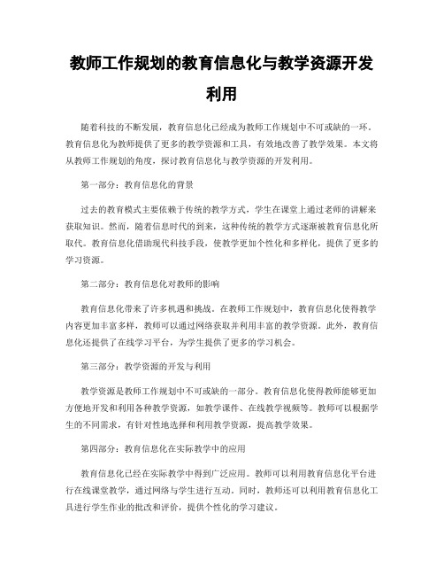 教师工作规划的教育信息化与教学资源开发利用