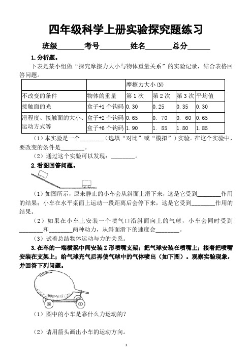 小学科学教科版四年级上册期末复习实验探究题练习(共20题附答案和解析)