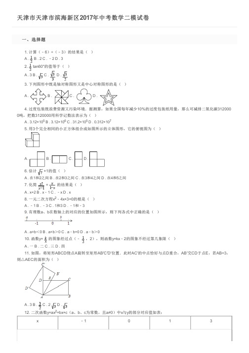 天津市天津市滨海新区2017年中考数学二模试卷及参考答案