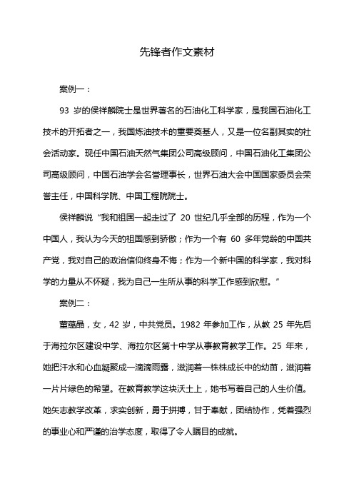 先锋者作文素材