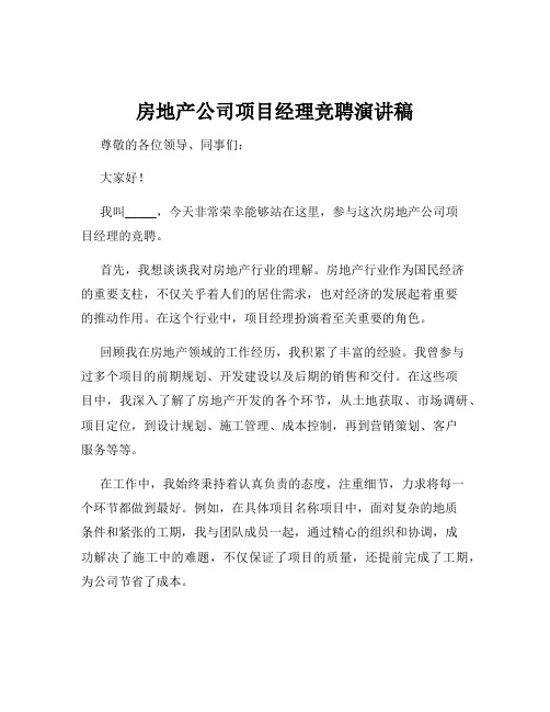 房地产公司项目经理竞聘演讲稿