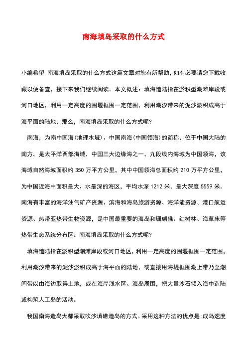 【精品推荐】南海填岛采取的什么方式